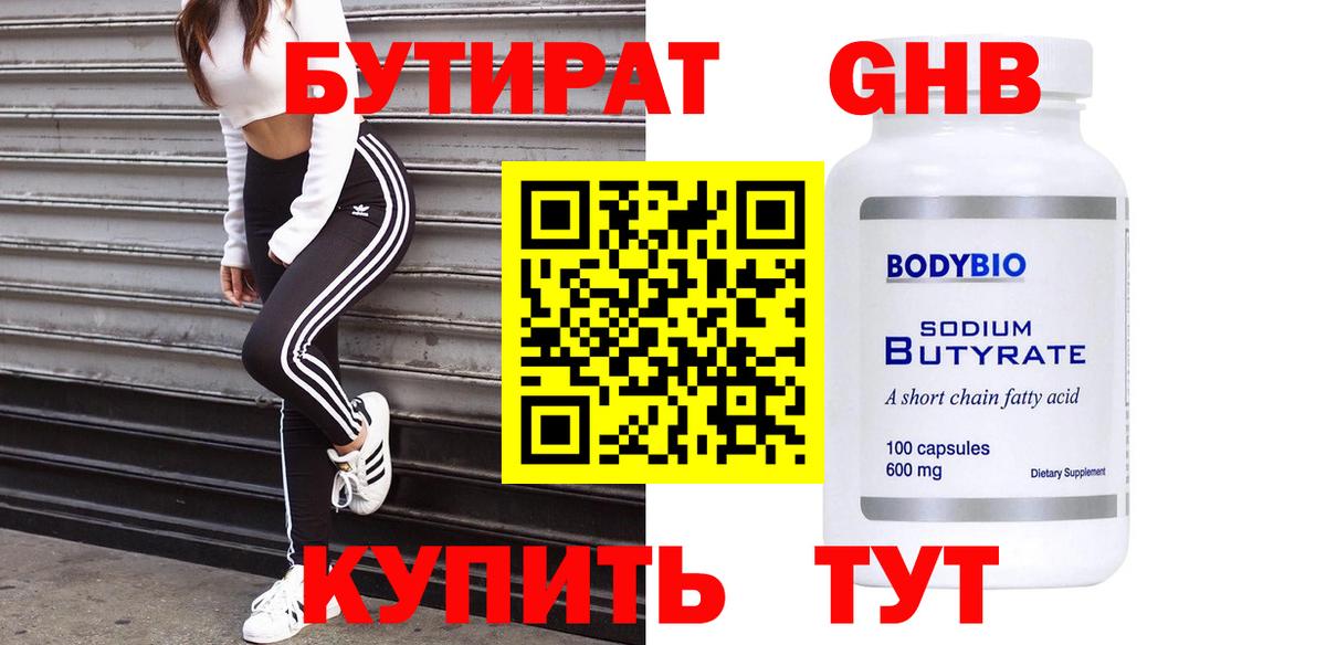Бутират оксибутират Нововоронеж
