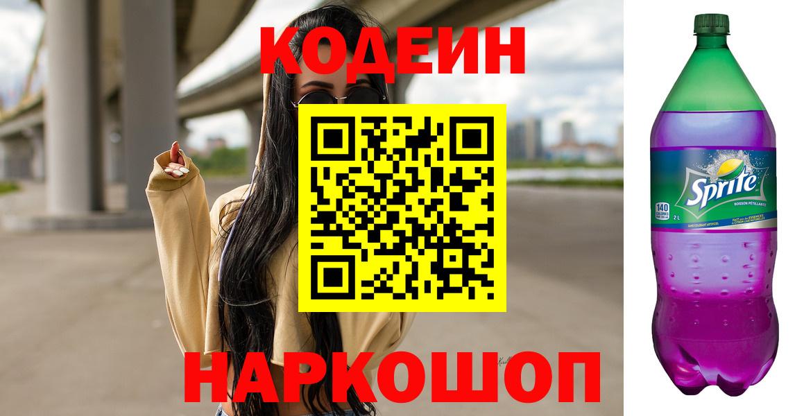 Кодеин напиток Lean (лин) Нововоронеж